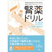 腎薬ドリル－腎臓病薬物療法の知識・理論を臨床に結びつけるトレーニング [単行本]