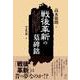 戦後革新の墓碑銘 [単行本]