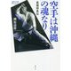 空手は沖縄の魂なり―長嶺将真伝(論創ノンフィクション) [単行本]