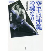空手は沖縄の魂なり―長嶺将真伝(論創ノンフィクション) [単行本]