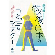 戦後日本のコミュニティ・シアター―特別でない「私たち」の演劇 [単行本]
