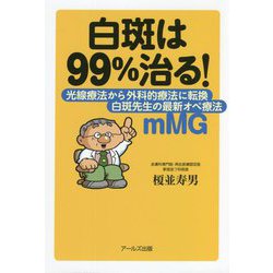 白斑は99%治る!―白斑先生の最新オペ療法mMG [単行本]