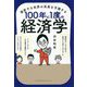 激変する世界の未来(アフターコロナ)を予測する100年に1度の経済学 [単行本]