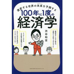 激変する世界の未来(アフターコロナ)を予測する100年に1度の経済学 [単行本]