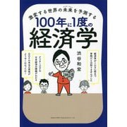 激変する世界の未来(アフターコロナ)を予測する100年に1度の経済学 [単行本]