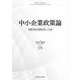 中小企業政策論―持続可能な経営と新しい公共 [単行本]