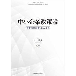 中小企業政策論―持続可能な経営と新しい公共 [単行本]