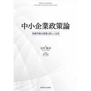 中小企業政策論―持続可能な経営と新しい公共 [単行本]