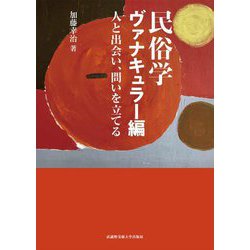 民俗学 ヴァナキュラー編―人と出会い、問いを立てる [単行本]