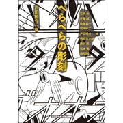 ぺらぺらの彫刻 [単行本]
