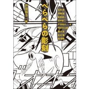 ぺらぺらの彫刻 [単行本]