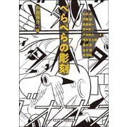 ぺらぺらの彫刻 [単行本]