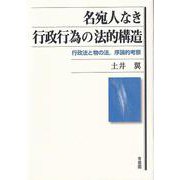 名宛人なき行政行為の法的構造―行政法と物の法、序論的考察 [単行本]