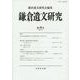 鎌倉遺文研究　48(鎌倉遺文研究) [全集叢書]