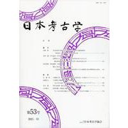 日本考古学　53号(日本考古学) [全集叢書]