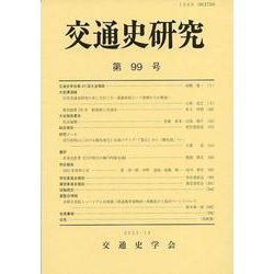 交通史研究 99(交通史研究) [全集叢書]