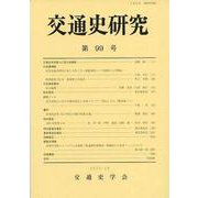 交通史研究 99(交通史研究) [全集叢書]