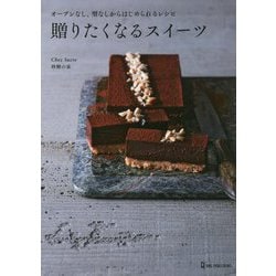 贈りたくなるスイーツ―オーブンなし、型なしからはじめられるレシピ [単行本]