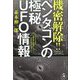 機密解除!!ペンタゴンの極秘UFO情報―ついにアメリカ軍は未確認空中現象UAPの存在を公式に認めた!!(ムー・スーパーミステリー・ブックス) [単行本]