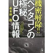 機密解除!!ペンタゴンの極秘UFO情報―ついにアメリカ軍は未確認空中現象UAPの存在を公式に認めた!!(ムー・スーパーミステリー・ブックス) [単行本]