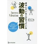 成功している人がやっている波動の習慣―「サクセス・バイブレーション」を身につけたら、人生は思いどおりになる! [単行本]