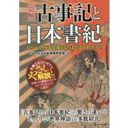 図解 古事記と日本書紀―くらべてみると面白いほどよくわかる! [単行本]