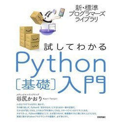 新・標準プログラマーズライブラリ 試してわかるPython"基礎"入門 [単行本]