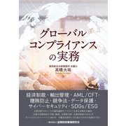 グローバルコンプライアンスの実務 [単行本]