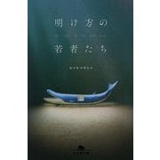 明け方の若者たち(幻冬舎文庫) [文庫]