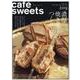 cafe-sweets (カフェ-スイーツ) vol.209(柴田書店MOOK) [ムックその他]