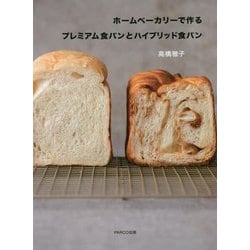 ホームベーカリーで作るプレミアム食パンとハイブリッド食パン [ムックその他]