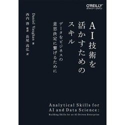 AI技術を活かすためのスキル―データをビジネスの意思決定に繋げるために [単行本]