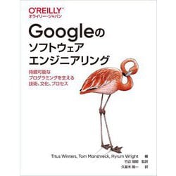 Googleのソフトウェアエンジニアリング―持続可能なプログラミングを支える技術、文化、プロセス [単行本]