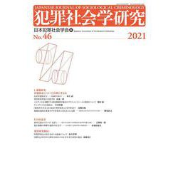 犯罪社会学研究46号 [単行本]