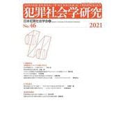 犯罪社会学研究46号 [単行本]