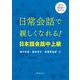日常会話で親しくなれる！ 日本語会話 中上級 [単行本]