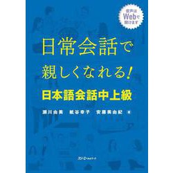 日常会話で親しくなれる！ 日本語会話 中上級 [単行本]