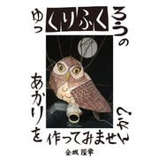 ゆっくりふくろうのあかりを作ってみませんか？ [単行本]