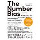 The Number Bias 数字を見たときにぜひ考えてほしいこと [単行本]