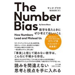 The Number Bias 数字を見たときにぜひ考えてほしいこと [単行本]