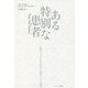 ある特別な患者―医師たちの人生を変えた患者たちの物語 [単行本]