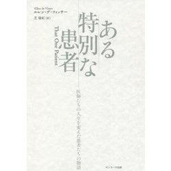 ある特別な患者―医師たちの人生を変えた患者たちの物語 [単行本]