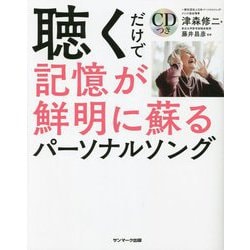聴くだけで記憶が鮮明に蘇るパーソナルソング [単行本]