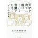 天才を育てた親はどんな言葉をかけていたのか? [単行本]