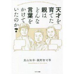 天才を育てた親はどんな言葉をかけていたのか? [単行本]
