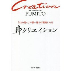 神クリエイション―「13の問い」で思い通りの現実になる [単行本]