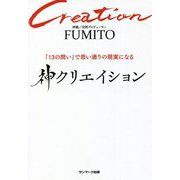 神クリエイション―「13の問い」で思い通りの現実になる [単行本]