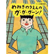 めねぎのうえんのガ・ガ・ガーン! [絵本]