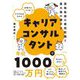 キャリアコンサルタントで年収1000万円―資格取得の最短距離と最大限の稼ぎ方 [単行本]