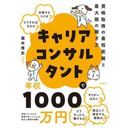 キャリアコンサルタントで年収1000万円―資格取得の最短距離と最大限の稼ぎ方 [単行本]